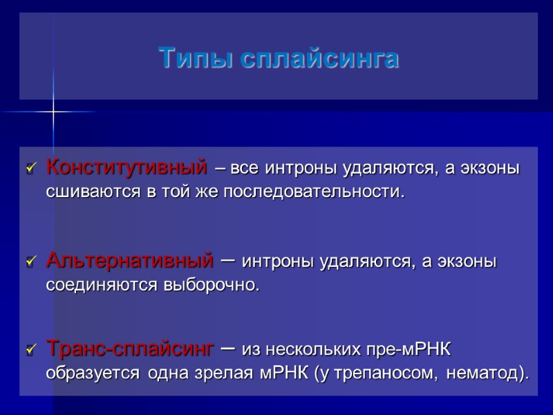 Типы сплайсинга Конститутивный – все интроны удаляются, а экзоны сшиваются в той же последовательности.